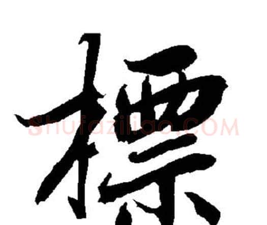 标字赵孟頫毛笔行书书法写法,摘自赵孟頫毛笔行书书法作品