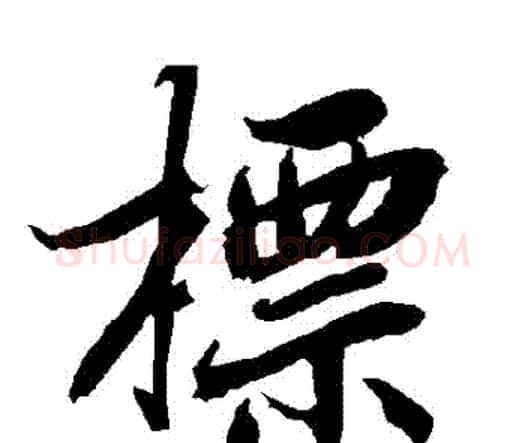 標字赵孟頫毛笔行书书法写法,摘自赵孟頫毛笔行书书法作品