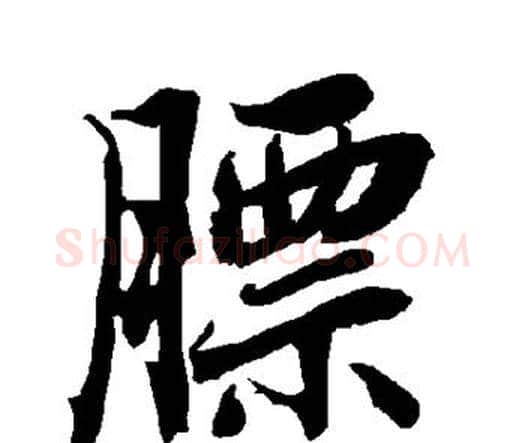 膘字赵孟頫毛笔行书书法写法,摘自赵孟頫毛笔行书书法作品