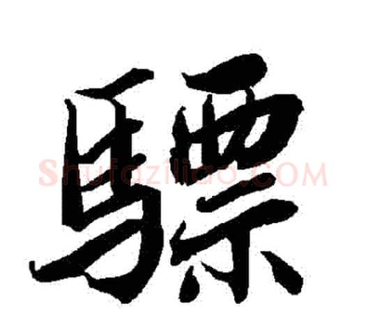 驃字赵孟頫毛笔行书书法写法,摘自赵孟頫毛笔行书书法作品