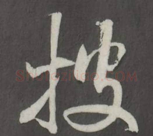 披字董其昌毛笔行书书法写法,摘自仿柳公权书兰亭诗