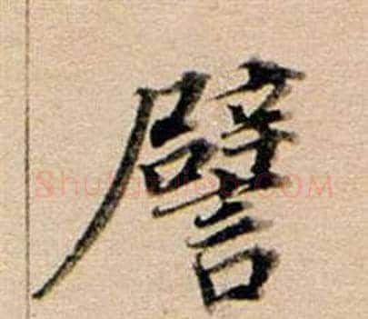 譬字董其昌毛笔行书书法写法,摘自东方朔答客难并自书诗卷