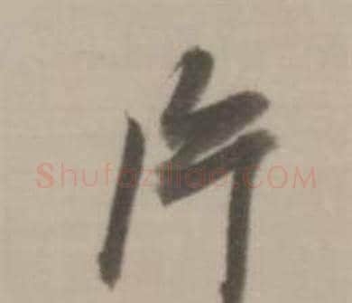 片字董其昌毛笔行书书法写法,摘自临宋四家卷