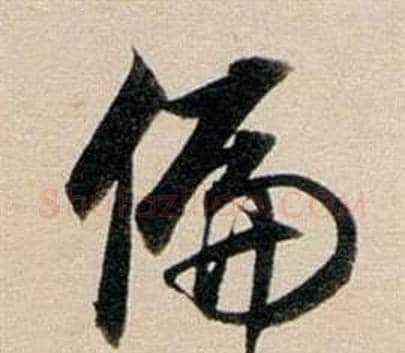 偏字董其昌毛笔行书书法写法,摘自东方朔答客难并自书诗卷