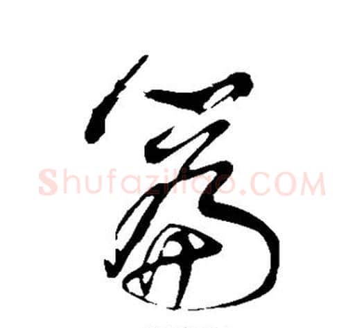 篇字董其昌毛笔行书书法写法,摘自董其昌毛笔行书书法作品