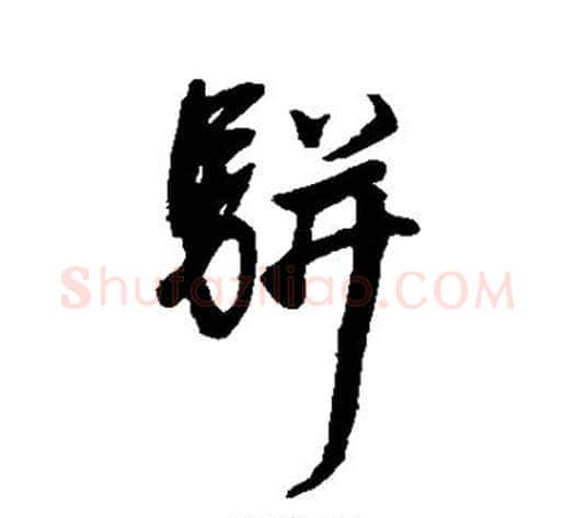 骈字董其昌毛笔行书书法写法,摘自董其昌毛笔行书书法作品