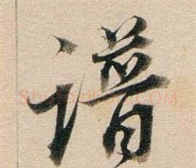 譜字董其昌毛笔行书书法写法,摘自东方朔答客难并自书诗卷