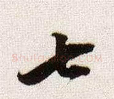 七字董其昌毛笔行书书法写法,摘自临颜真卿蔡明远帖