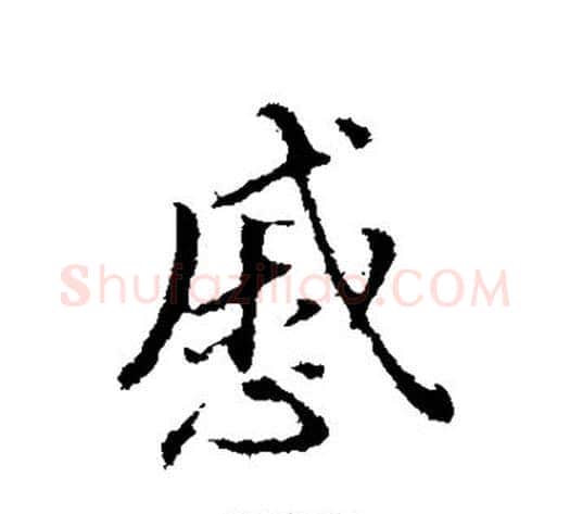 戚字董其昌毛笔行书书法写法,摘自董其昌毛笔行书书法作品