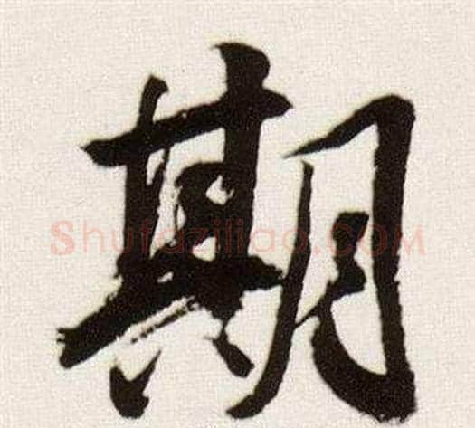 期字董其昌毛笔行书书法写法,摘自临颜真卿蔡明远帖