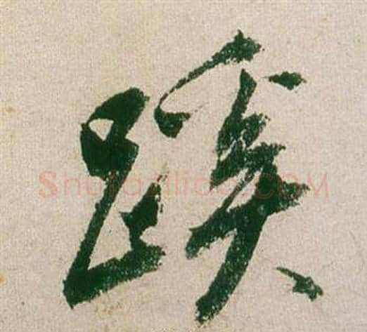 蹊字董其昌毛笔行书书法写法,摘自紫茄诗卷
