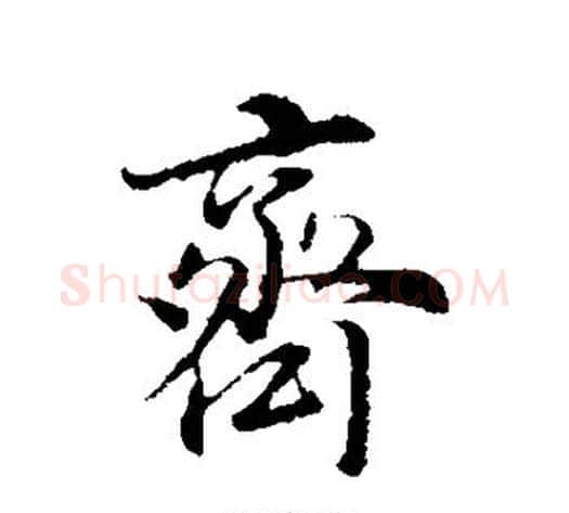 齐字董其昌毛笔行书书法写法,摘自董其昌毛笔行书书法作品