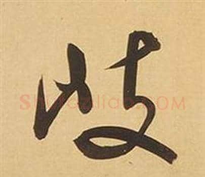 岐字董其昌毛笔行书书法写法,摘自临米芾天马赋诗卷