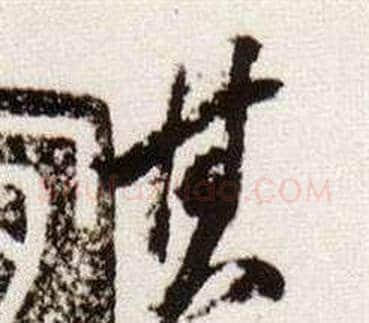 其字董其昌毛笔行书书法写法,摘自临颜真卿蔡明远帖