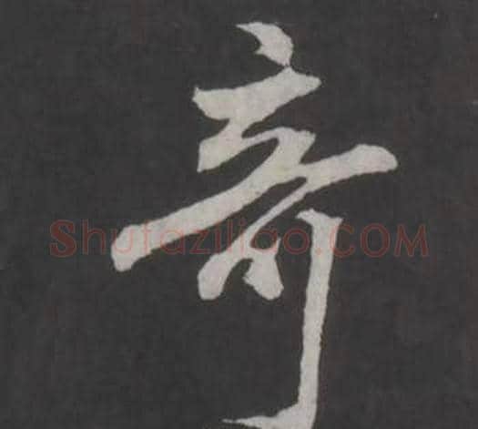 奇字董其昌毛笔行书书法写法,摘自仿柳公权书兰亭诗