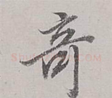 竒字董其昌毛笔行书书法写法,摘自梁武帝书评卷