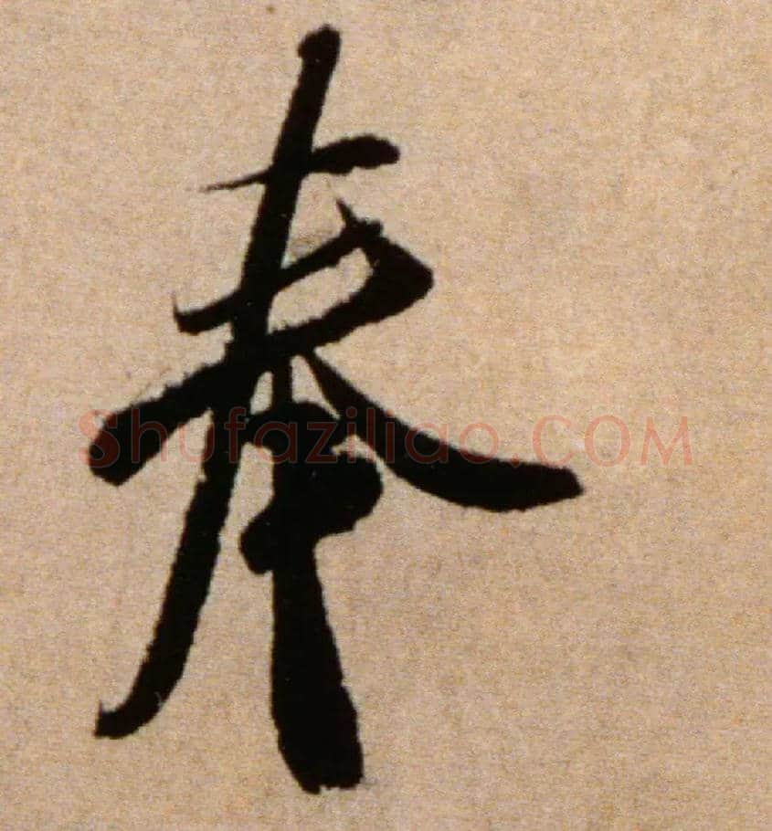 奉毛笔行书写法,摘自宋米芾向乱帖