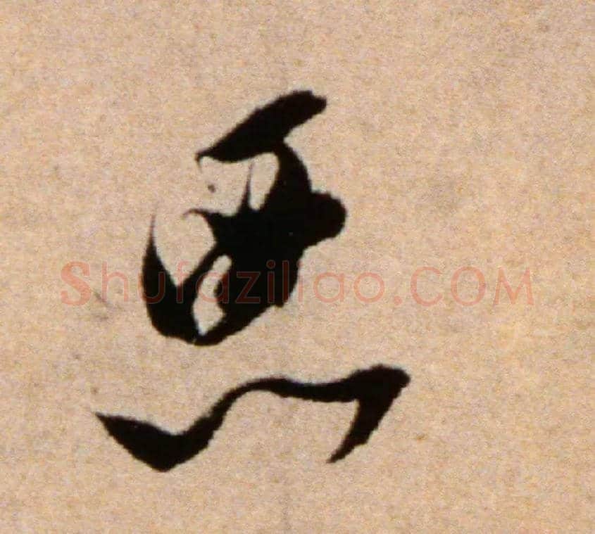 恶毛笔行书写法,摘自宋米芾向乱帖