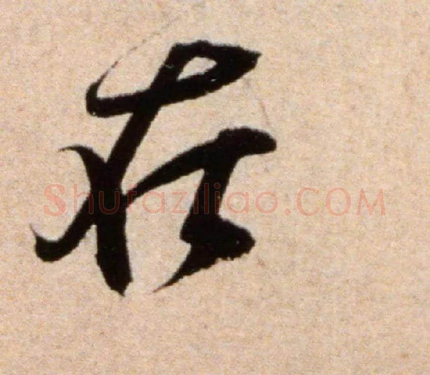 在毛笔行书写法,摘自宋米芾向乱帖