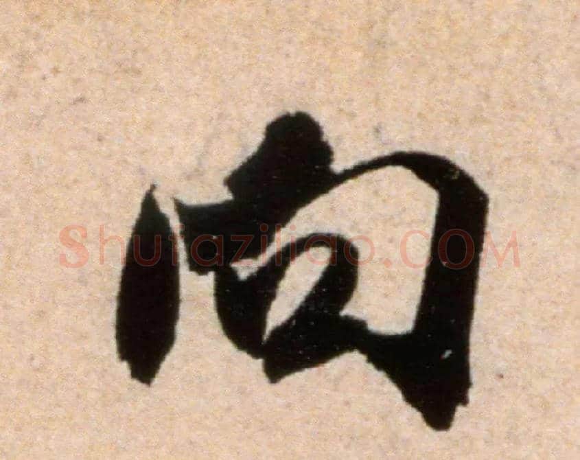 向毛笔行书写法,摘自宋米芾向乱帖
