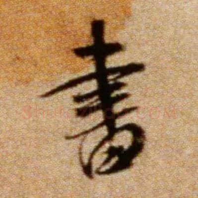 書毛笔行书写法,摘自宋米芾拜中岳命作帖