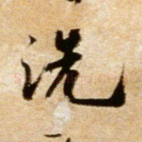 洗毛笔行书写法,摘自宋米芾拜中岳命作帖