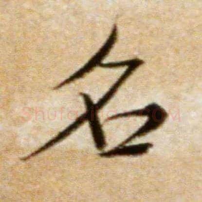 名毛笔行书写法,摘自宋米芾拜中岳命作帖