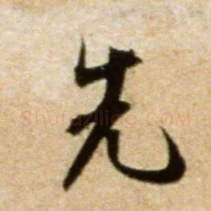 先毛笔行书写法,摘自宋米芾拜中岳命作帖