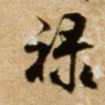 禄毛笔行书写法,摘自宋米芾拜中岳命作帖