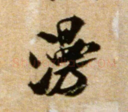 漫毛笔行书写法,摘自宋米芾拜中岳命作帖