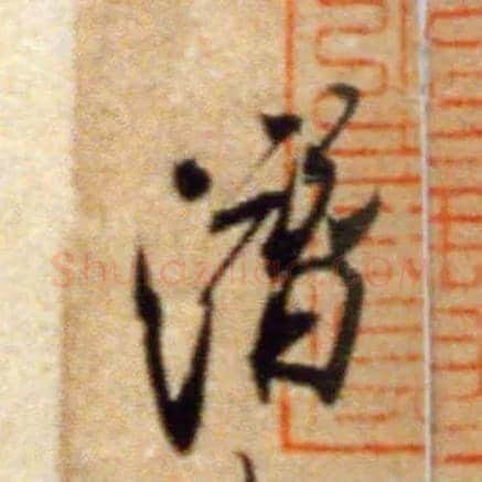 潜毛笔行书写法,摘自宋米芾拜中岳命作帖
