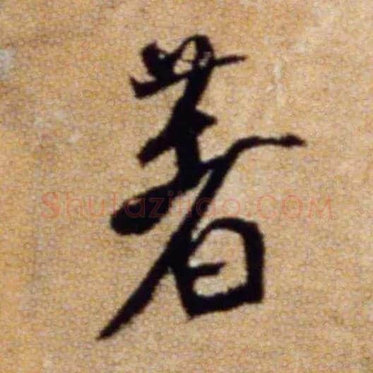 著毛笔行书写法,摘自宋米芾拜中岳命作帖