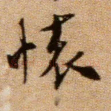 怀毛笔行书写法,摘自宋米芾拜中岳命作帖