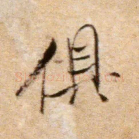 俱毛笔行书写法,摘自宋米芾拜中岳命作帖