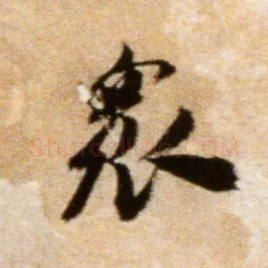众毛笔行书写法,摘自宋米芾拜中岳命作帖