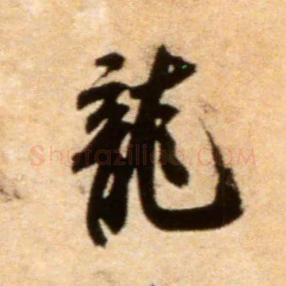 龍毛笔行书写法,摘自宋米芾拜中岳命作帖