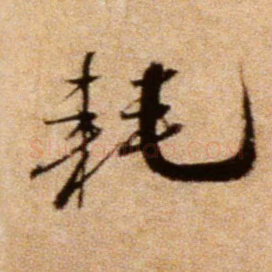 耗毛笔行书写法,摘自宋米芾拜中岳命作帖