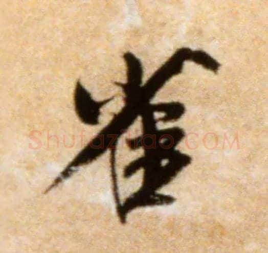 雀毛笔行书写法,摘自宋米芾拜中岳命作帖