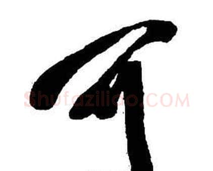 可字王铎毛笔行书书法写法,摘自集字千字文
