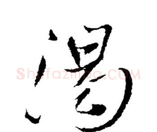 渴字王铎毛笔行书书法写法,摘自王铎毛笔行书书法作品