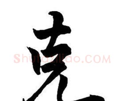 克字王铎毛笔行书书法写法,摘自集字千字文