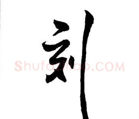 刻字王铎毛笔行书书法写法,摘自集字千字文