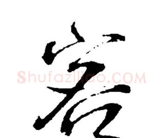 客字王铎毛笔行书书法写法,摘自王铎毛笔行书书法作品