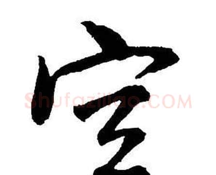 空字王铎毛笔行书书法写法,摘自集字千字文