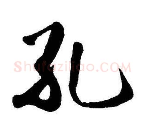 孔字王铎毛笔行书书法写法,摘自集字千字文