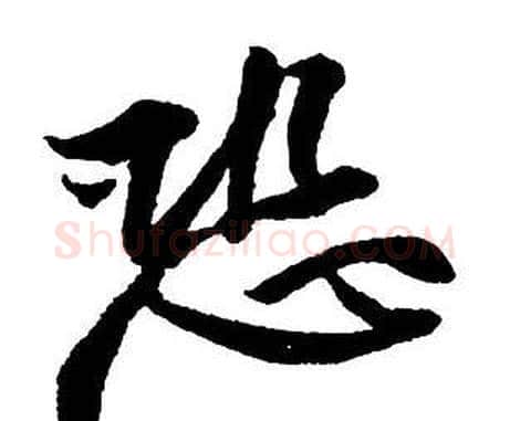 恐字王铎毛笔行书书法写法,摘自集字千字文