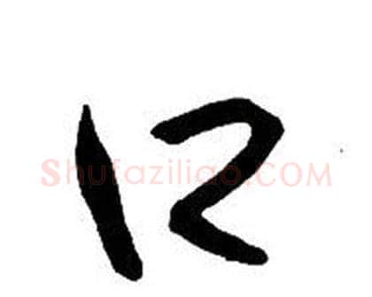 口字王铎毛笔行书书法写法,摘自集字千字文