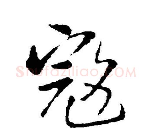 寇字王铎毛笔行书书法写法,摘自王铎毛笔行书书法作品