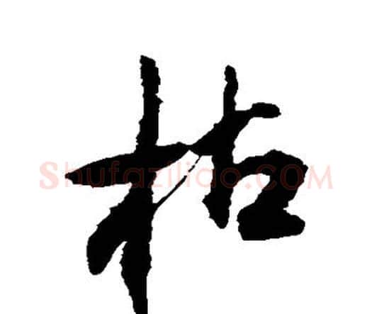 枯字王铎毛笔行书书法写法,摘自王铎毛笔行书书法作品