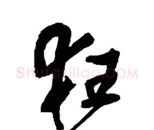 狂字王铎毛笔行书书法写法,摘自王铎毛笔行书书法作品